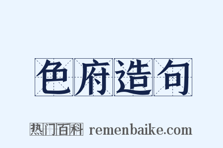 色府造句是什么意思的图片
